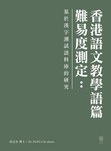 《香港語文教學語篇難易度測定：基於漢字測試語料庫的研究》