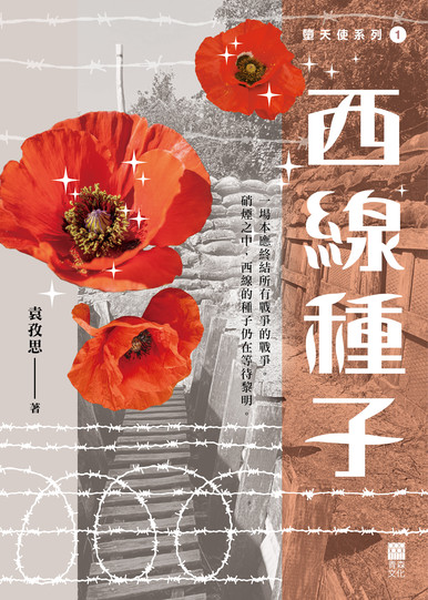 《西線種子》