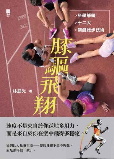 《膝驅飛翔：科學解鎖十二大關鍵跑步技術》