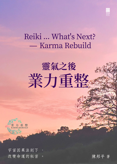 《靈氣之後——業力重整 Reiki... What's Next? — Karma Rebuild》