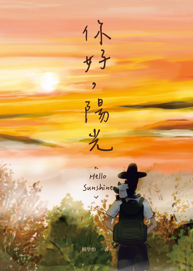 《你好，陽光 Hello Sunshine》