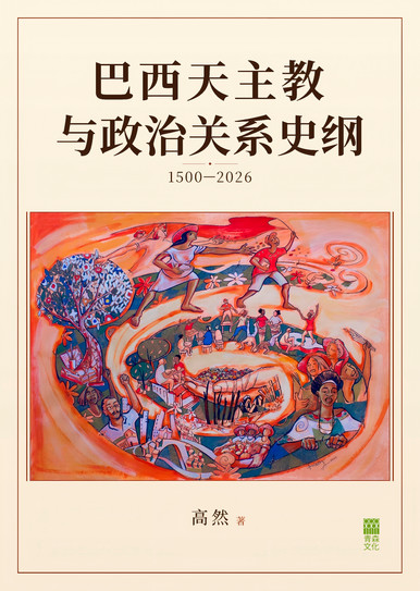《巴西天主教与政治关系史纲 （1500—2026）》