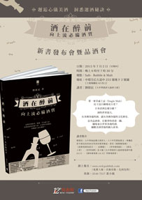 《酒在醉前——向上流必備酒寶》新書發布會暨品酒會