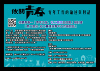 攸關青春－「青年文化、社工實踐及政策」研討會 「第二部分:社工實踐與青年工作新對話」