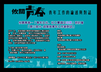 攸關青春－「青年文化、社工實踐及政策」研討會 「第三部分:政策與青年工作新對話」