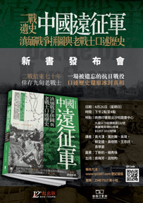 《中國遠征軍──滇緬戰爭拼圖與老戰士口述歷史》新書發布會